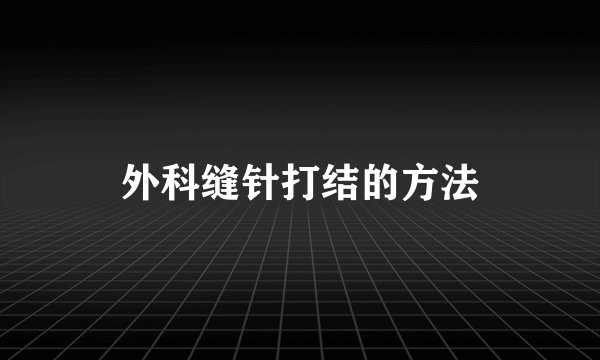 外科缝针打结的方法