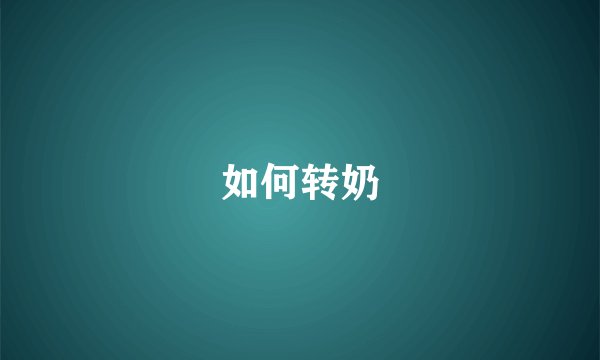 如何转奶