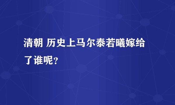 清朝 历史上马尔泰若曦嫁给了谁呢?