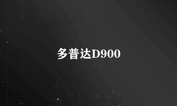 多普达D900