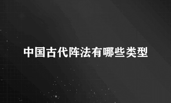 中国古代阵法有哪些类型