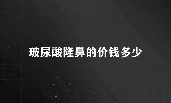 玻尿酸隆鼻的价钱多少