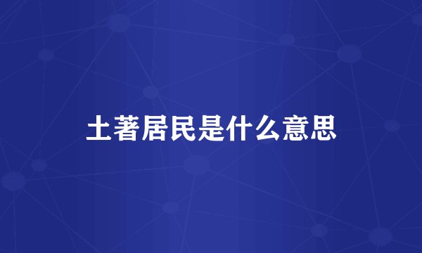 土著居民是什么意思