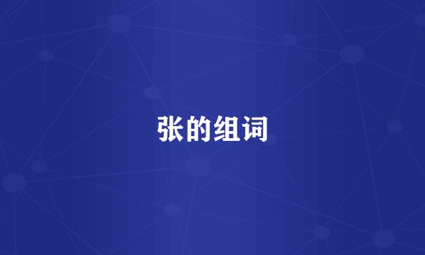 张的组词