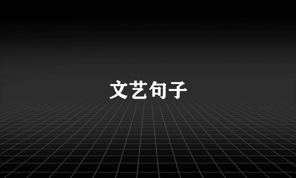 文艺句子