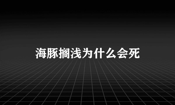 海豚搁浅为什么会死