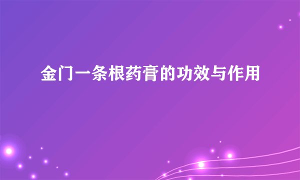 金门一条根药膏的功效与作用