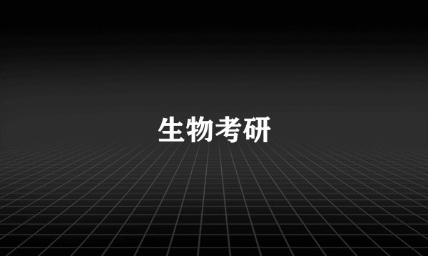 生物考研