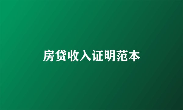 房贷收入证明范本