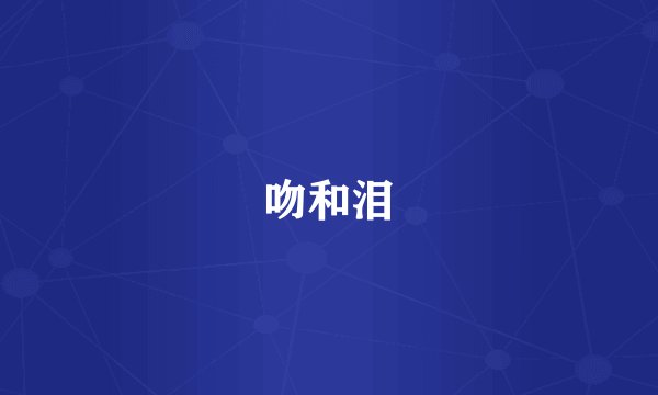 吻和泪