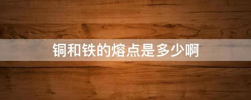 铜和铁的熔点是多少啊