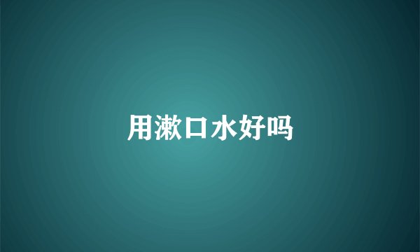 用漱口水好吗