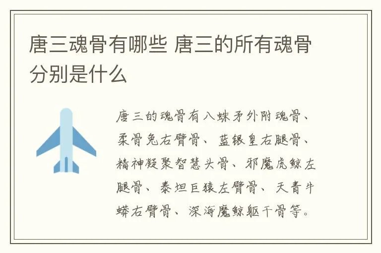唐三魂骨有哪些 唐三的所有魂骨分别是什么