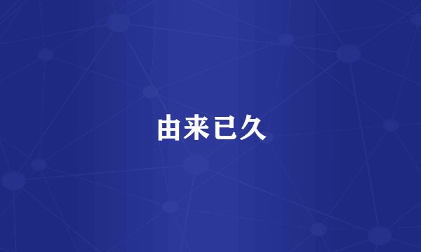由来已久