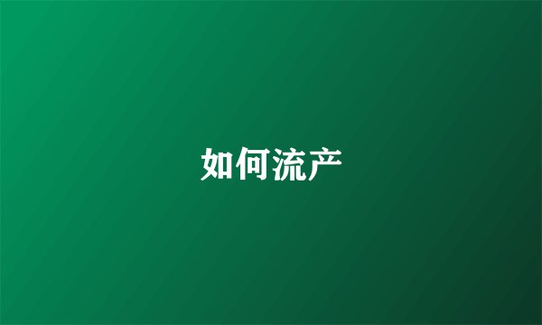 如何流产