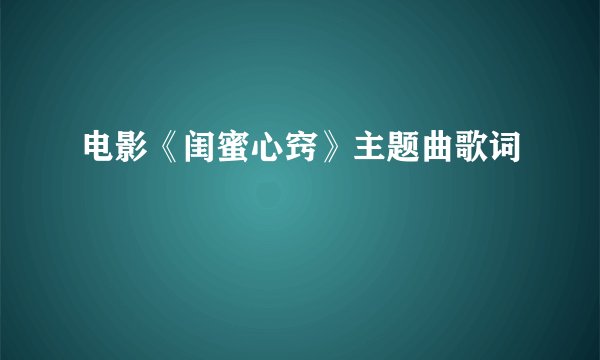 电影《闺蜜心窍》主题曲歌词