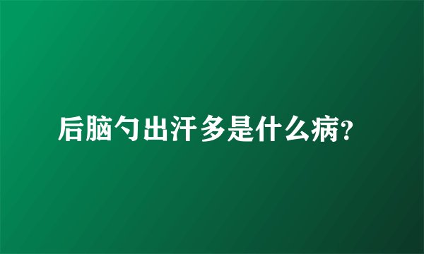 后脑勺出汗多是什么病？