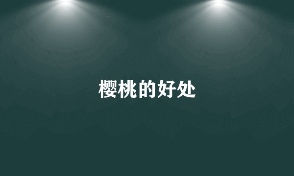 樱桃的好处