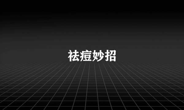 祛痘妙招