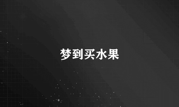梦到买水果