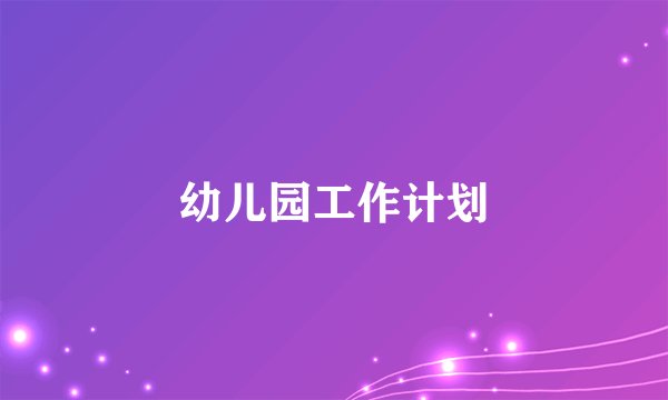 幼儿园工作计划