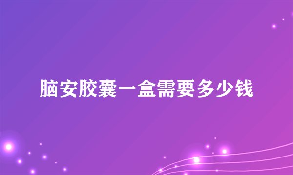 脑安胶囊一盒需要多少钱
