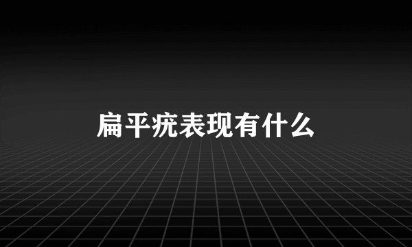 扁平疣表现有什么