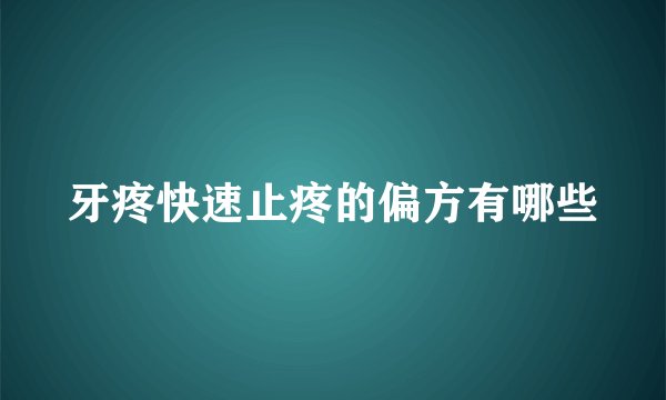 牙疼快速止疼的偏方有哪些