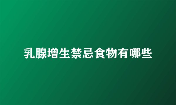 乳腺增生禁忌食物有哪些