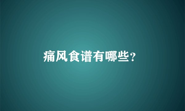 痛风食谱有哪些？