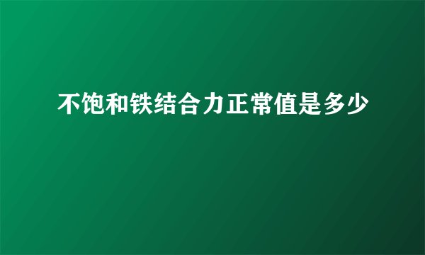 不饱和铁结合力正常值是多少