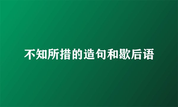 不知所措的造句和歇后语