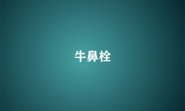 牛鼻栓