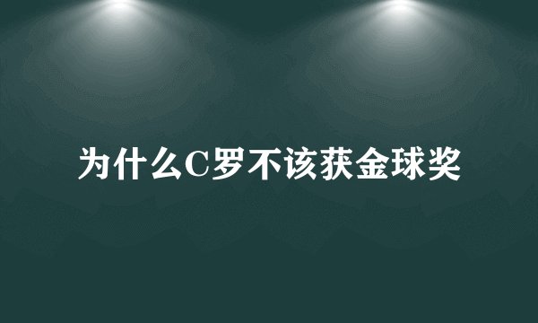 为什么C罗不该获金球奖