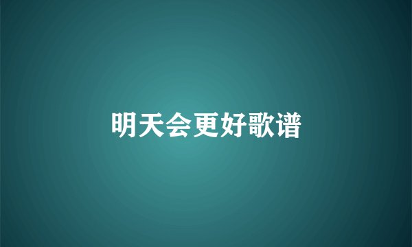 明天会更好歌谱
