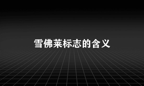 雪佛莱标志的含义