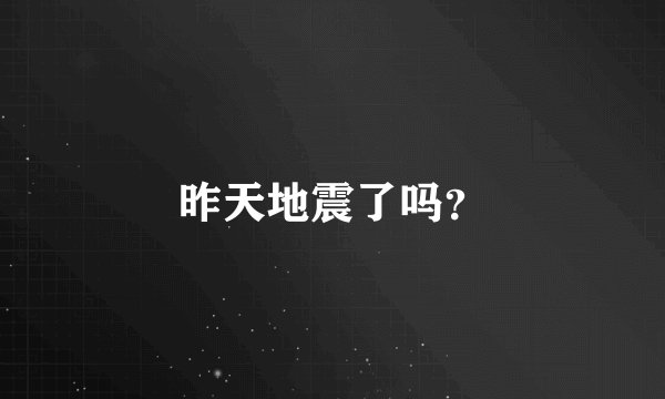昨天地震了吗？
