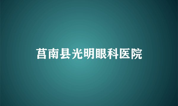 莒南县光明眼科医院