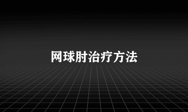 网球肘治疗方法