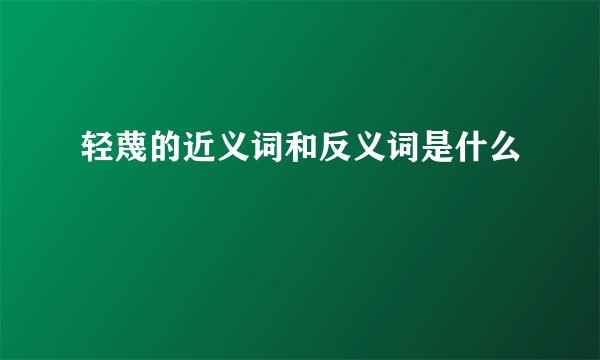 轻蔑的近义词和反义词是什么