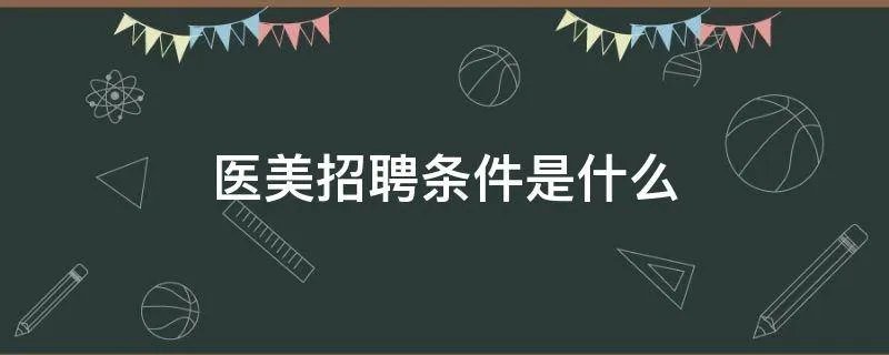 医美招聘条件是什么