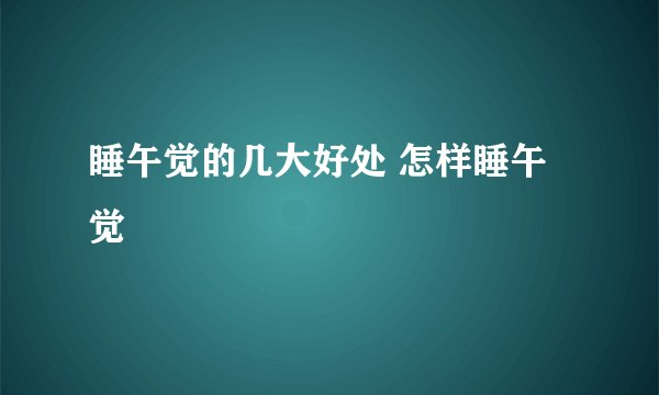 睡午觉的几大好处 怎样睡午觉