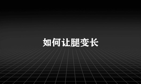 如何让腿变长