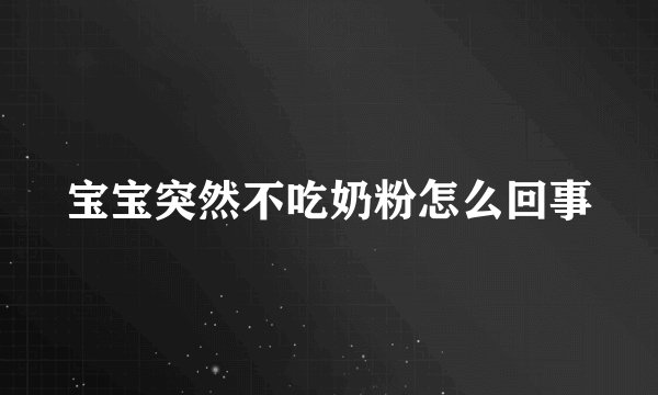 宝宝突然不吃奶粉怎么回事