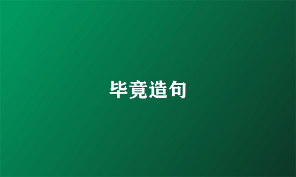 毕竟造句