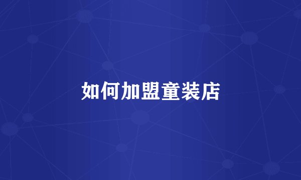 如何加盟童装店
