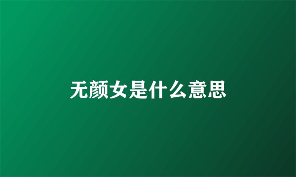 无颜女是什么意思