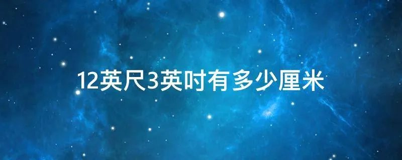 12英尺3英吋有多少厘米
