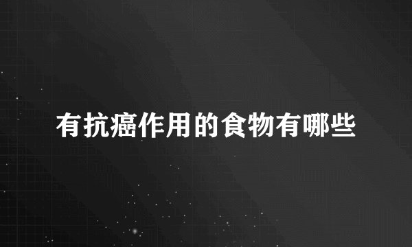 有抗癌作用的食物有哪些
