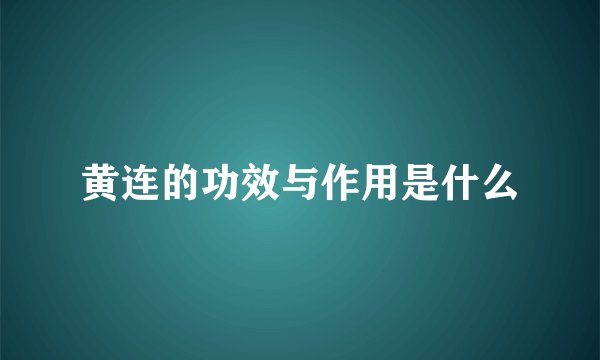 黄连的功效与作用是什么